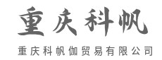 降本增效提质，为客户创造核心价值-重庆科帆伽贸易有限公司